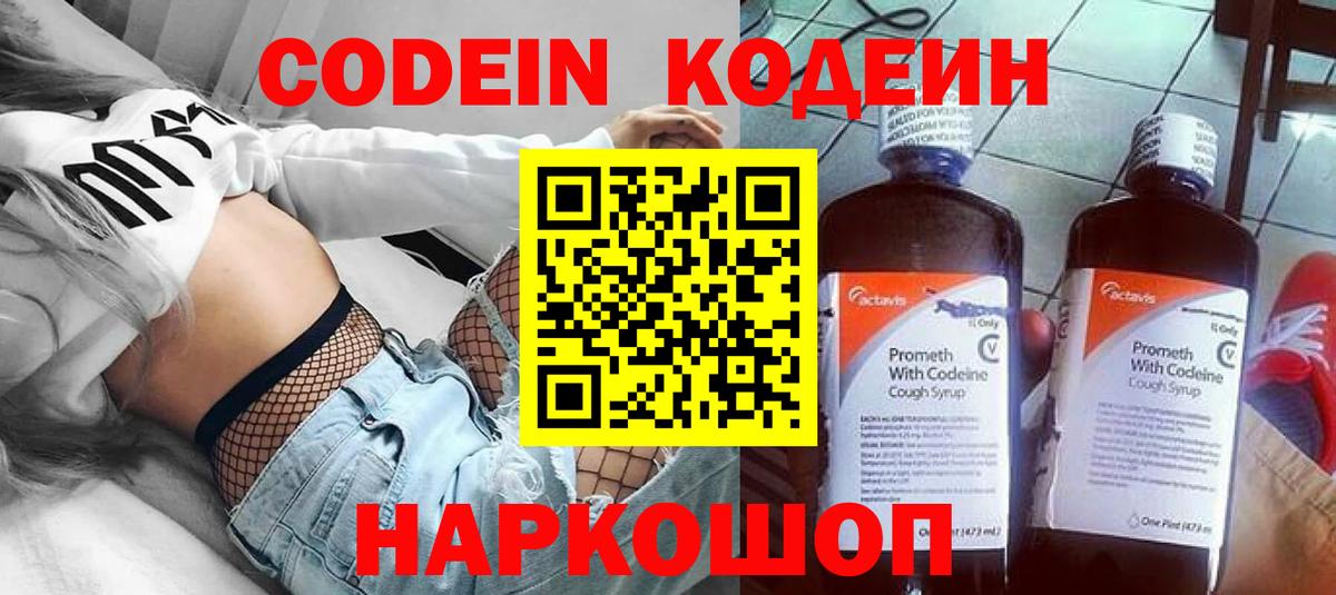 Кодеин Purple Drank  Codein напиток Lean (лин)  Екатеринбург 
